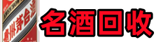 白城客聚烟酒回收店